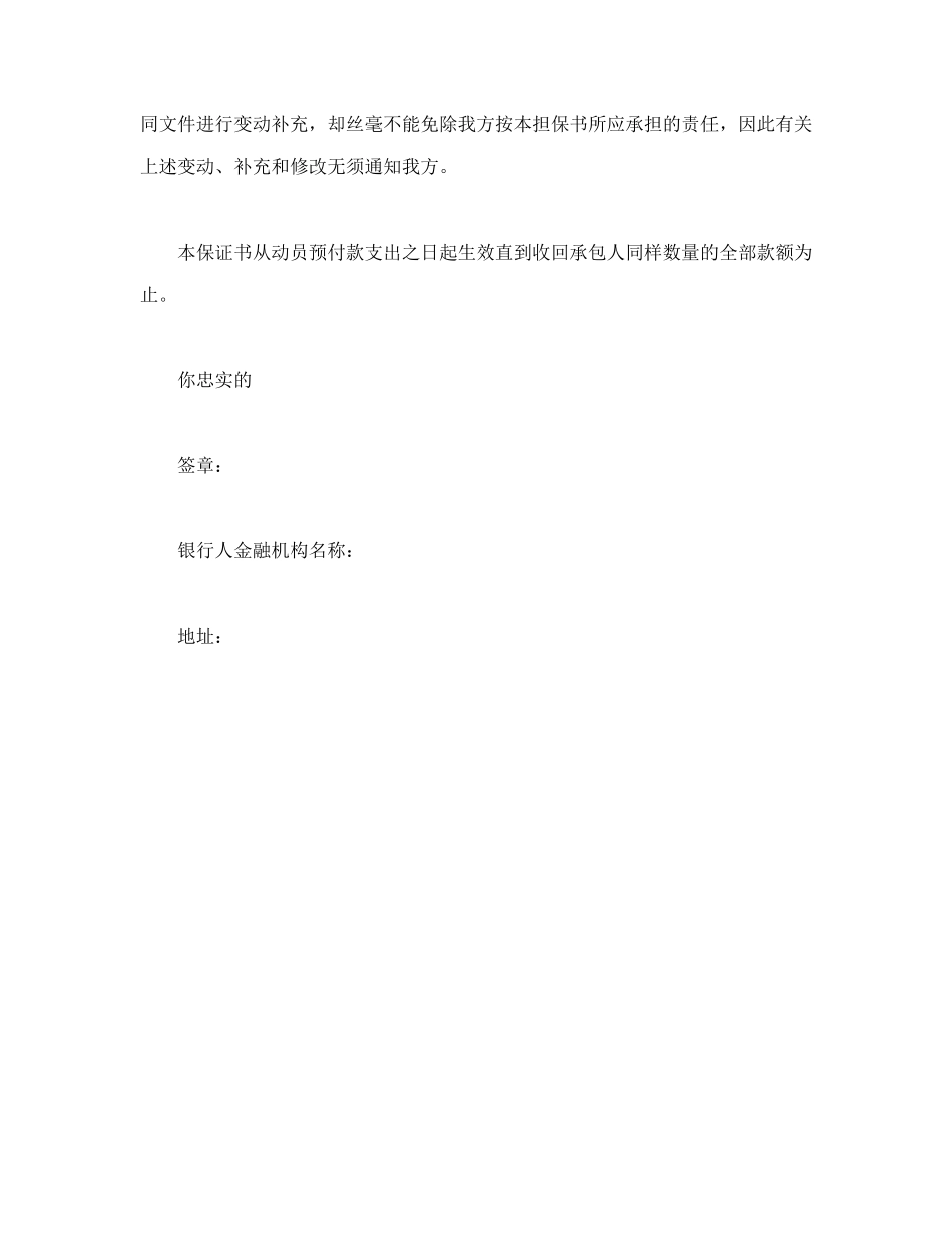 工程建设招标投标合同（动员预付款银行保证书）_第2页