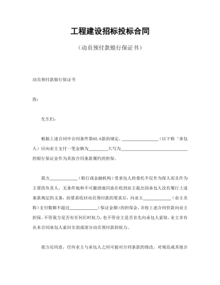 工程建设招标投标合同（动员预付款银行保证书）