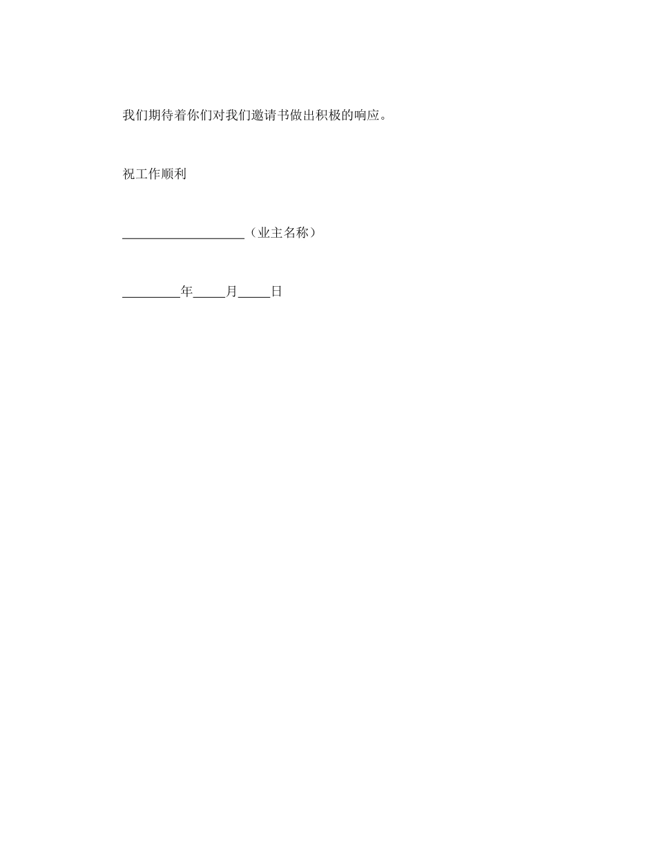 工程建设招标投标合同（监理邀请书）_第3页