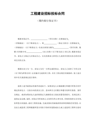 工程建设招标投标合同（履约银行保证书）