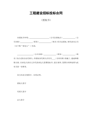 工程建设招标投标合同（授权书）