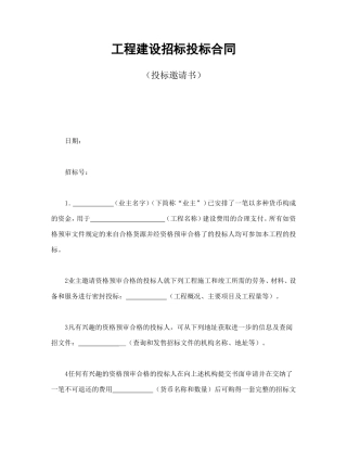 工程建设招标投标合同（投标邀请书）