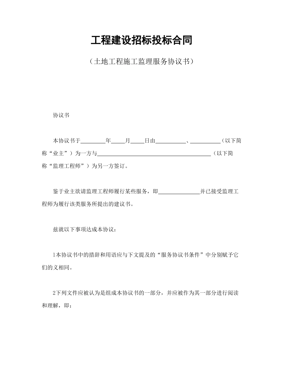 工程建设招标投标合同（土地工程施工监理服务协议书）_第1页