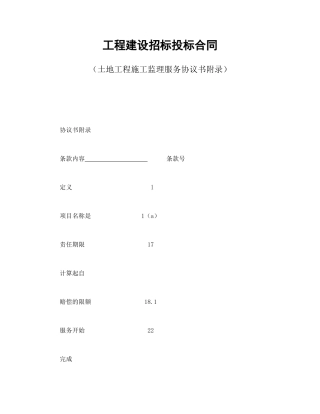 工程建设招标投标合同（土地工程施工监理服务协议书附录）