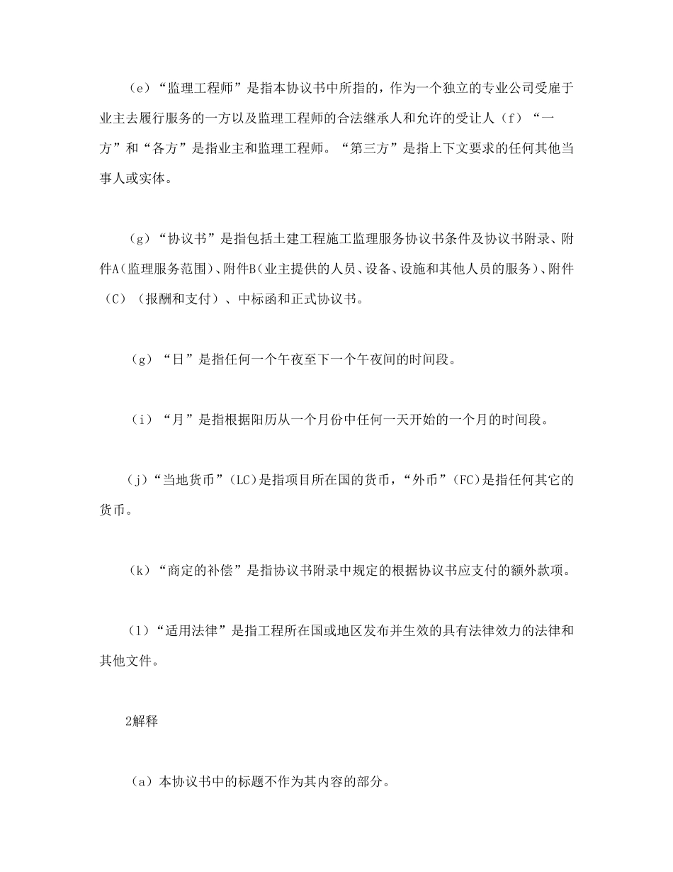 工程建设招标投标合同(土地工程施工监理服务协议书条件)_第2页