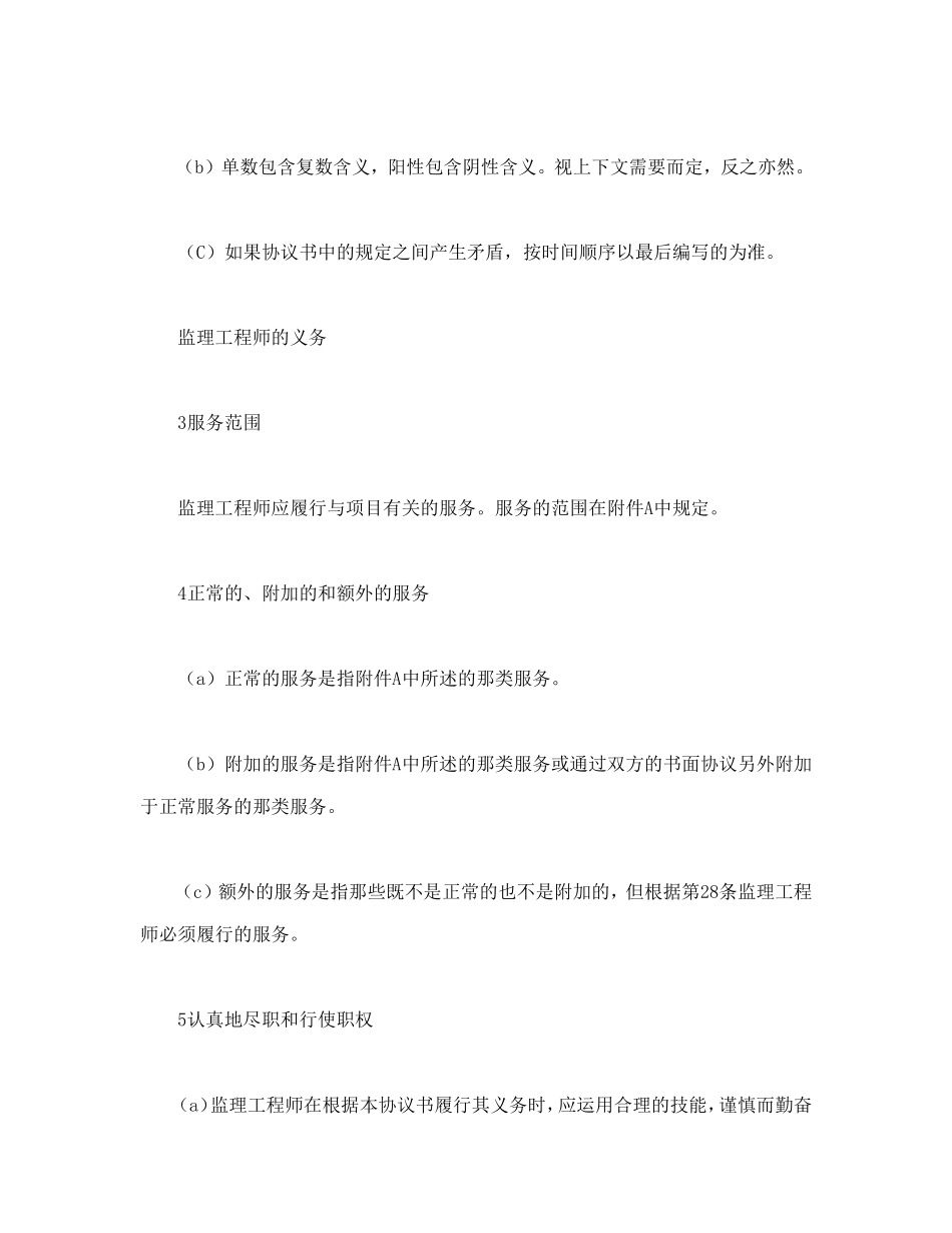 工程建设招标投标合同(土地工程施工监理服务协议书条件)_第3页