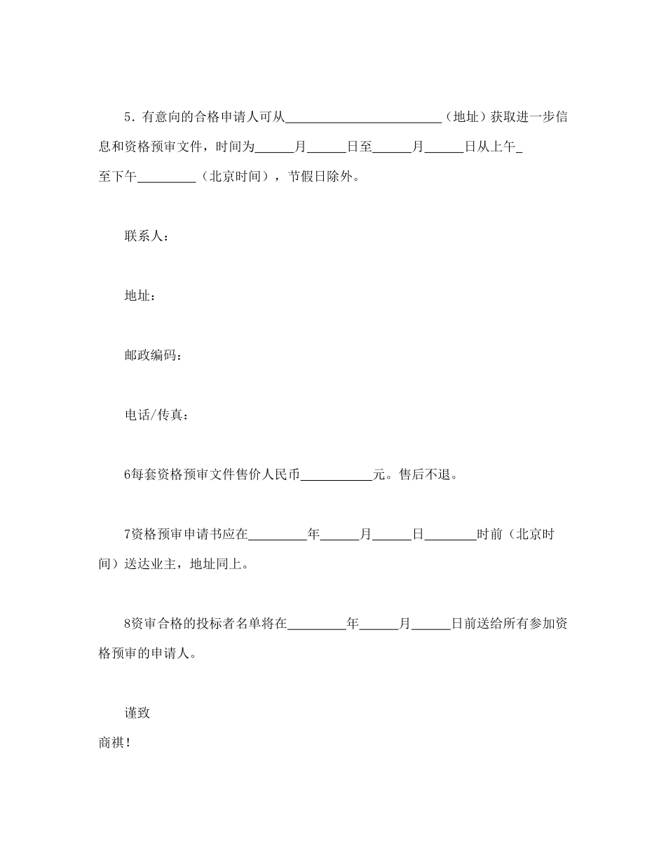 工程建设招标投标合同（资格预审邀请书）_第2页