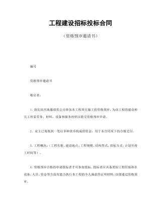工程建设招标投标合同（资格预审邀请书）