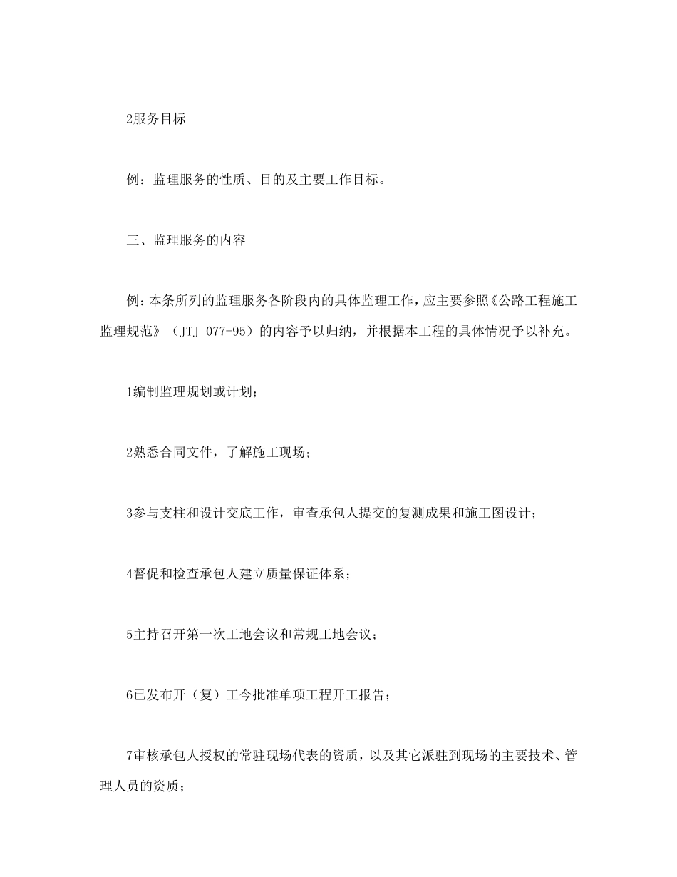 公路工程施工监理合同附件_第2页