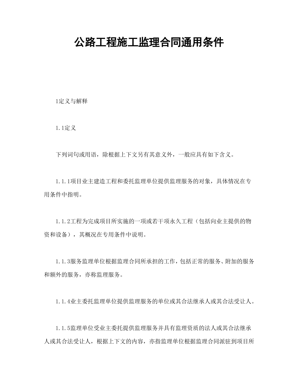 公路工程施工监理合同通用条件_第1页