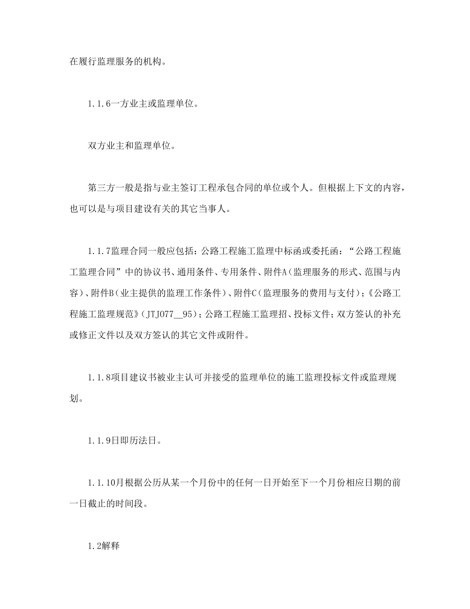 公路工程施工监理合同通用条件_第2页