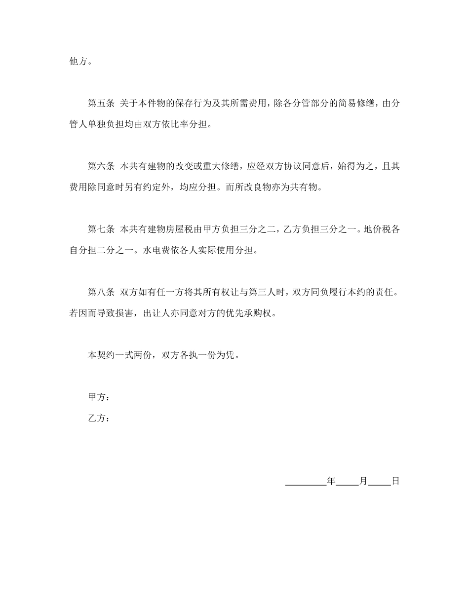 共有房屋分管契约书_第2页