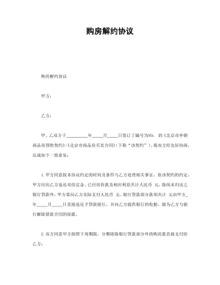 购房解约协议