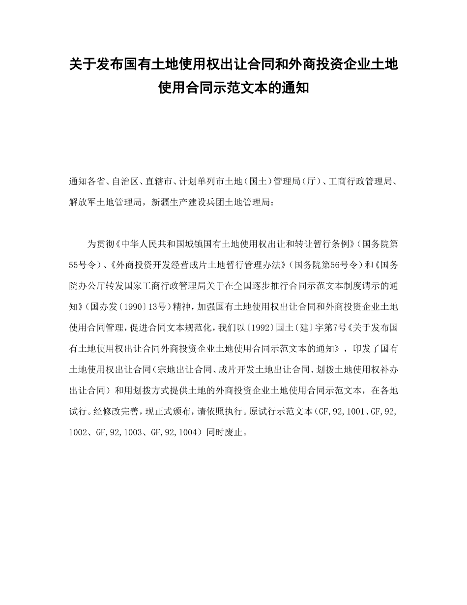 关于发布国有土地使用权出让合同和外商投资企业土地使用合同示范文本的通知_第1页