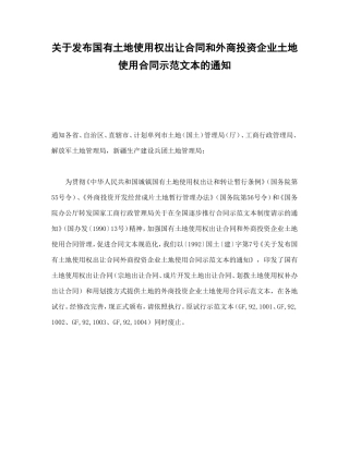 关于发布国有土地使用权出让合同和外商投资企业土地使用合同示范文本的通知