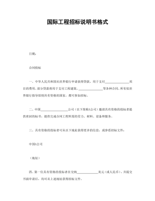 国际工程招标说明书格式