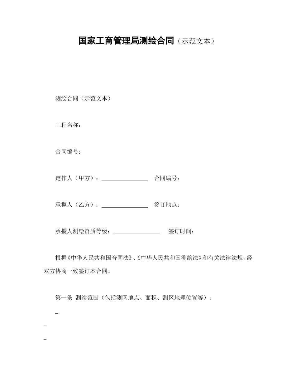 国家工商管理局测绘合同（示范文本）_第1页