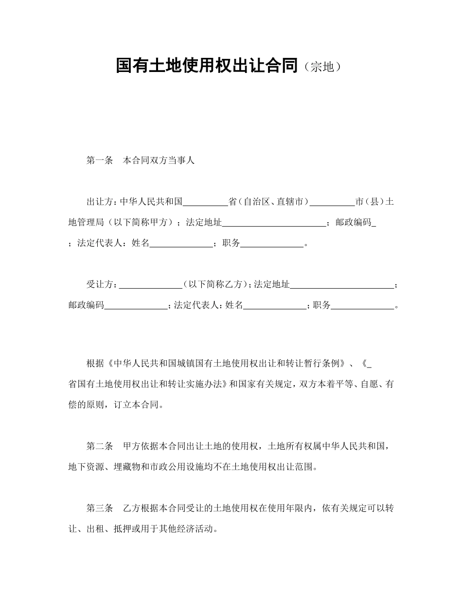 国有土地使用权出让合同（宗地）_第1页