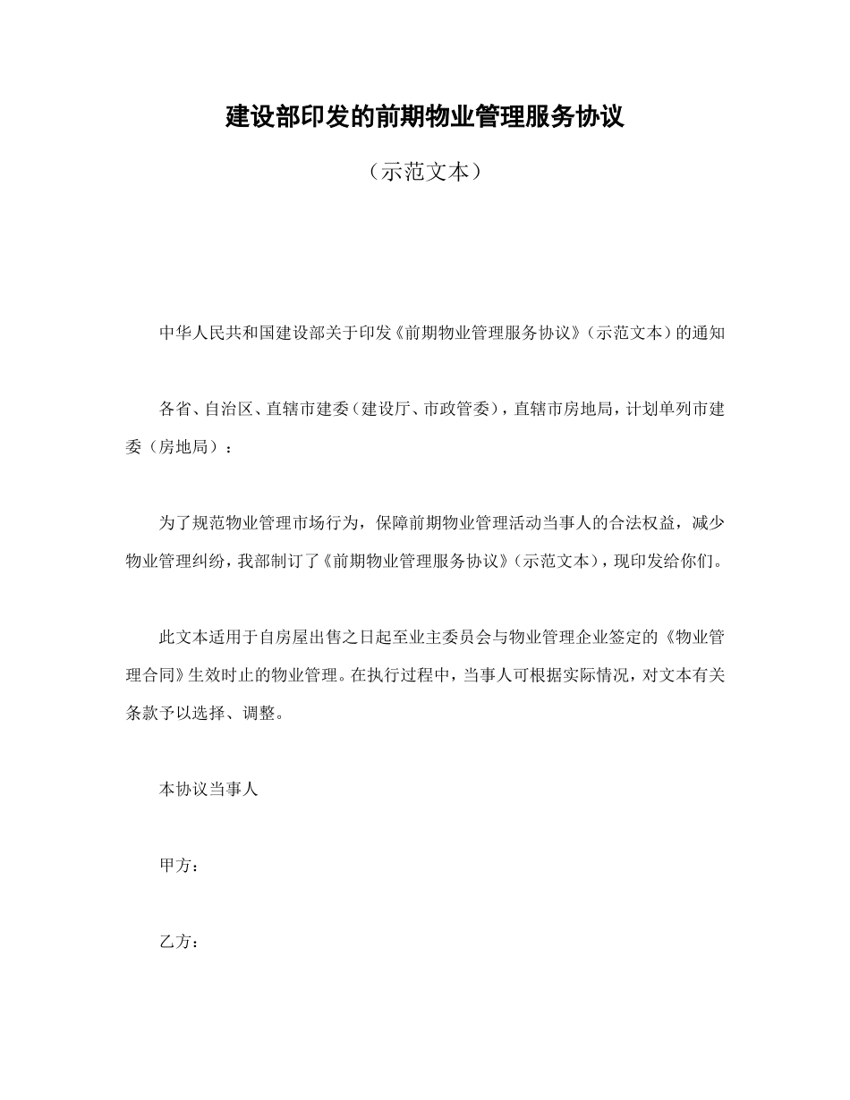 建设部印发的前期物业管理服务协议_第1页