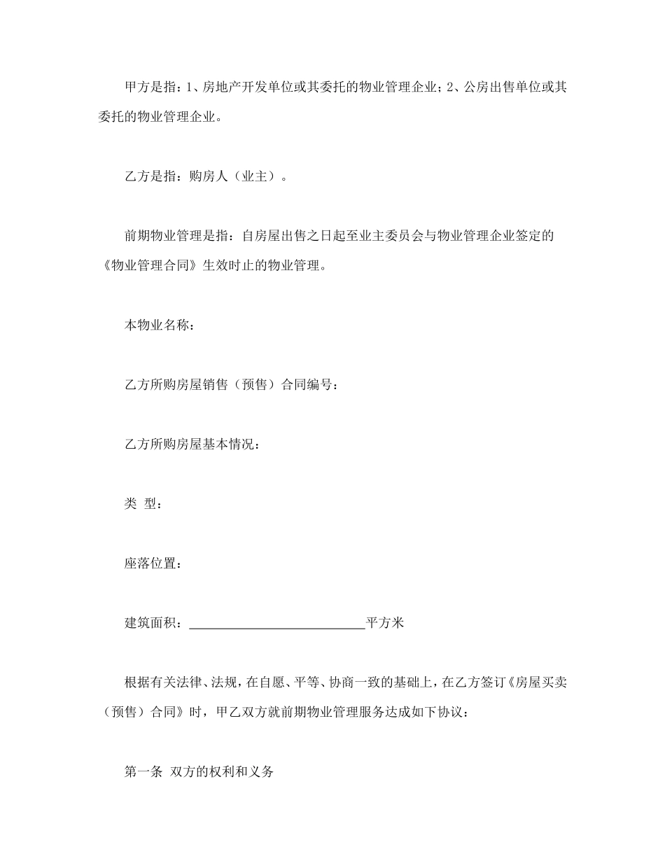 建设部印发的前期物业管理服务协议_第2页