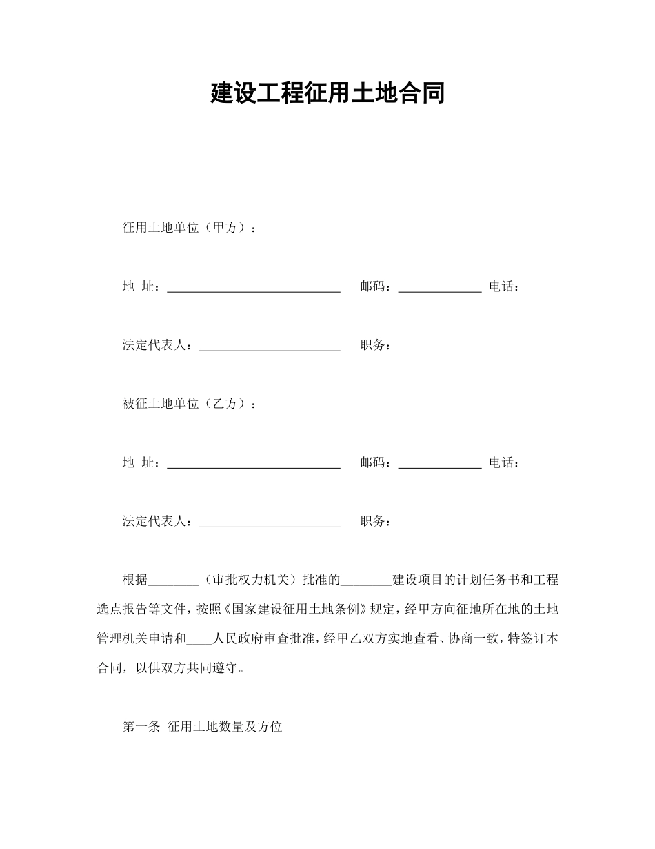 建设工程征用土地合同_第1页