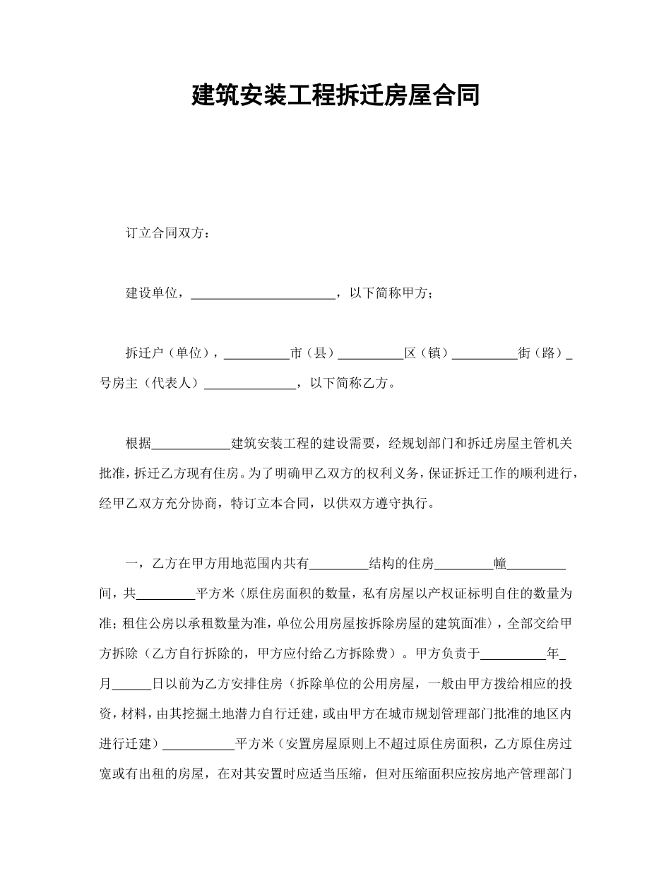 建筑安装工程拆迁房屋合同_第1页