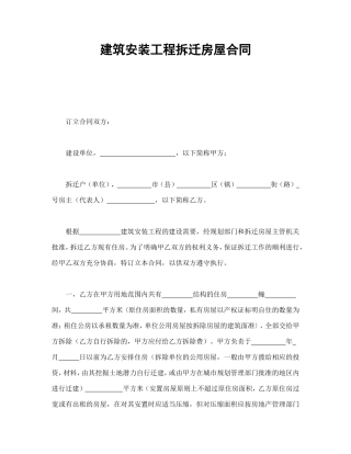 建筑安装工程拆迁房屋合同