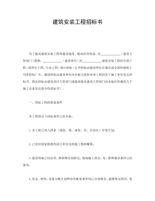 建筑安装工程招标书
