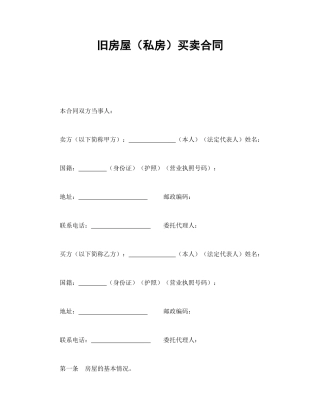 旧房屋（私房）买卖合同