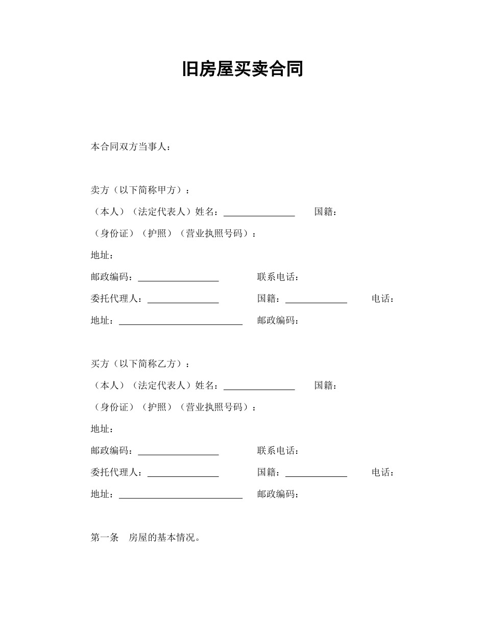 旧房屋买卖合同_第1页