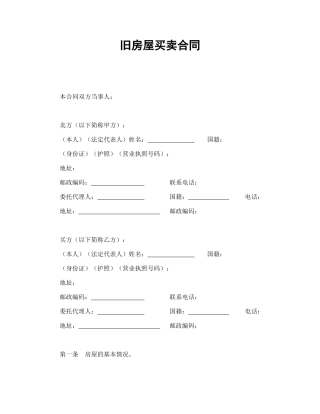 旧房屋买卖合同