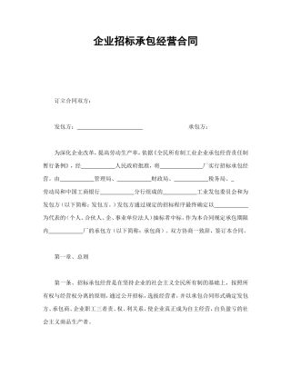 企业招标承包经营合同