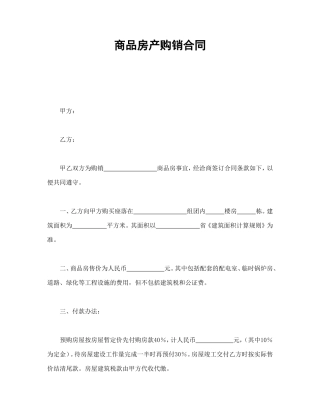 商品房产购销合同