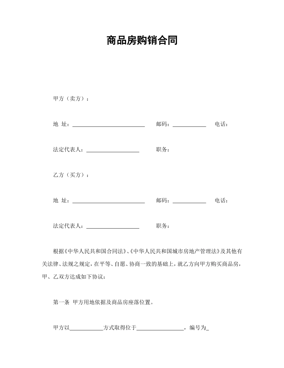 商品房购销合同_第1页