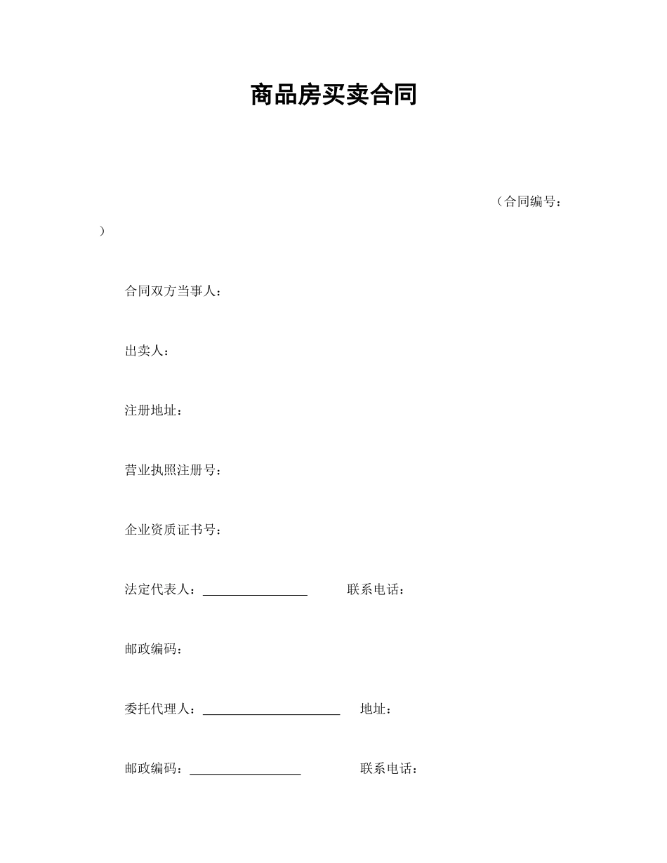 商品房买卖合同_第1页