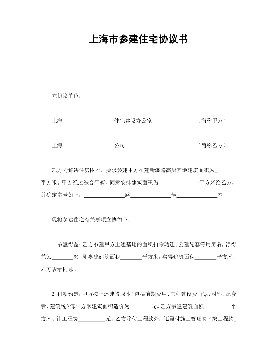 上海市参建住宅协议书_第1页