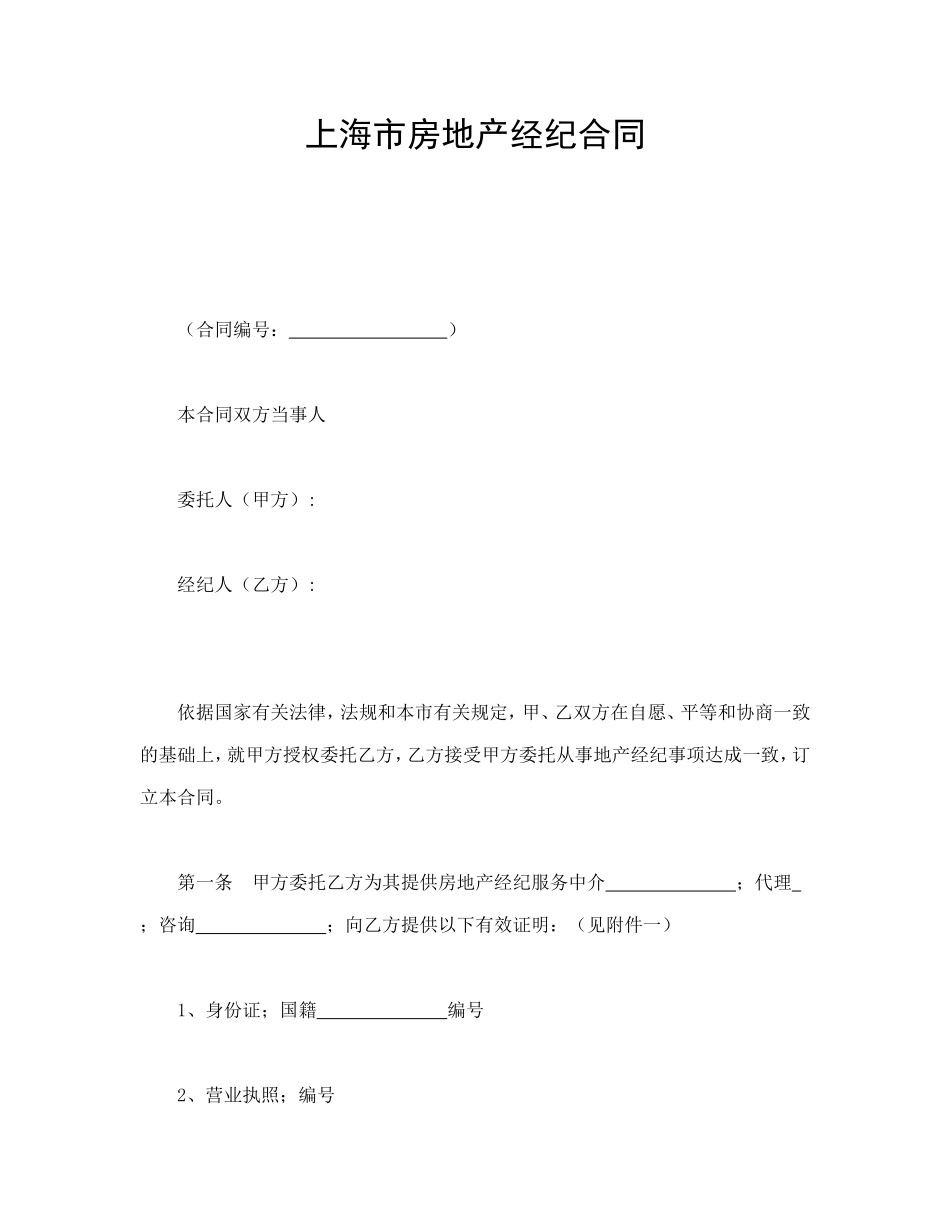 上海市房地产经纪合同_第1页