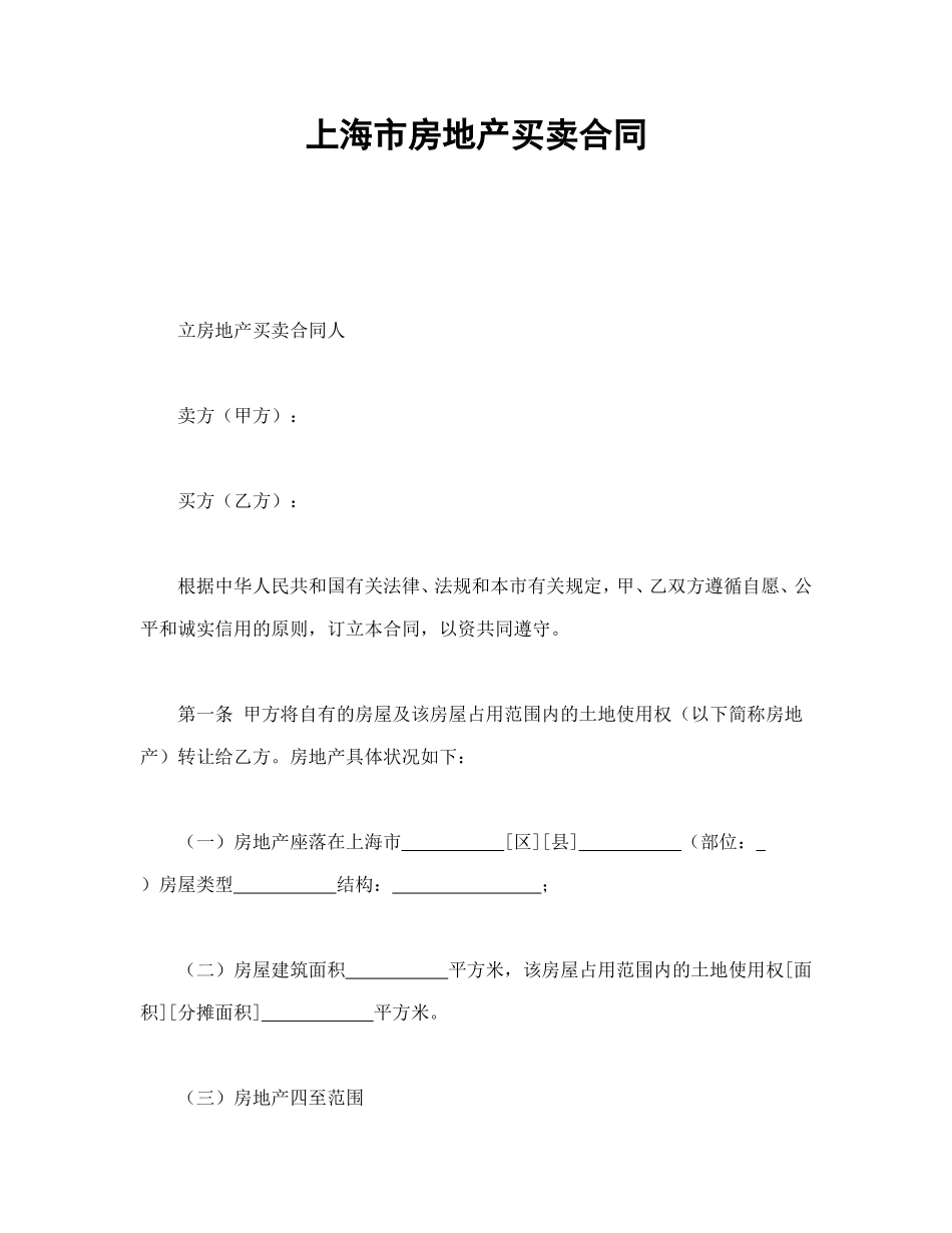 上海市房地产买卖合同_第1页