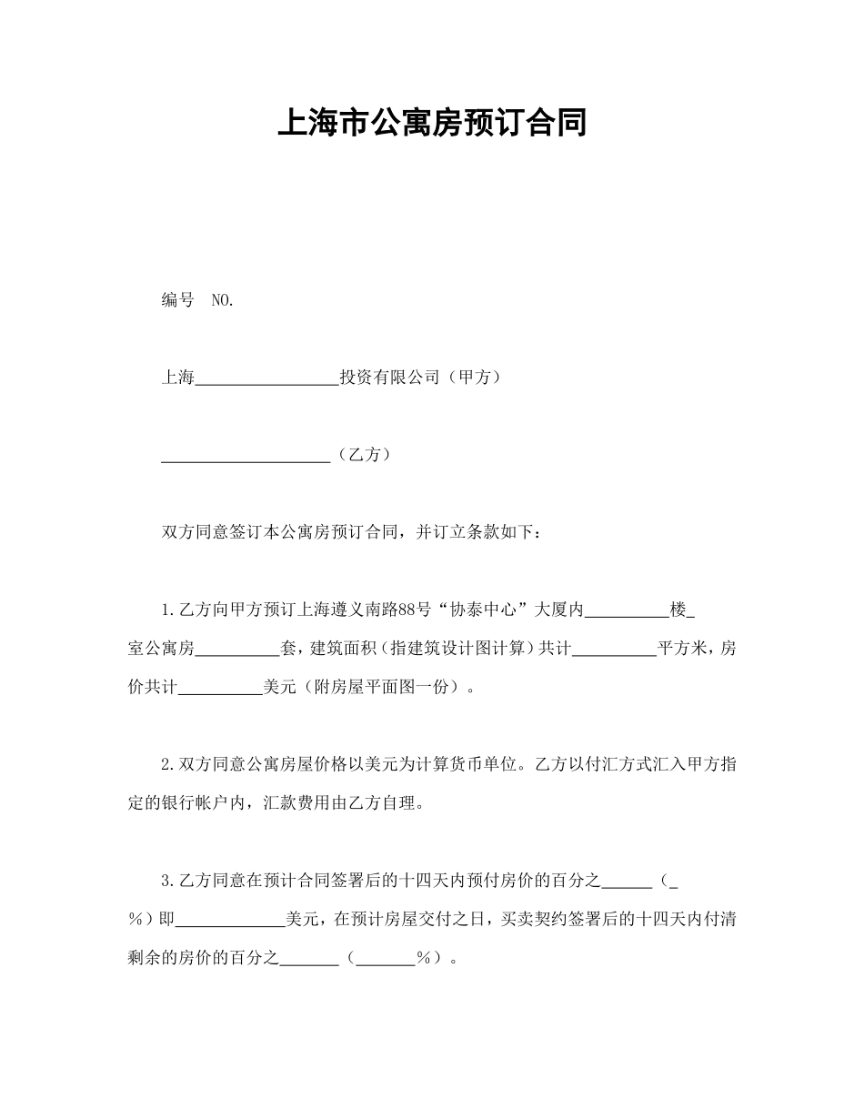 上海市公寓房预订合同_第1页