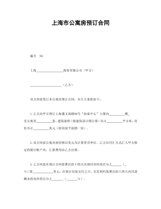 上海市公寓房预订合同