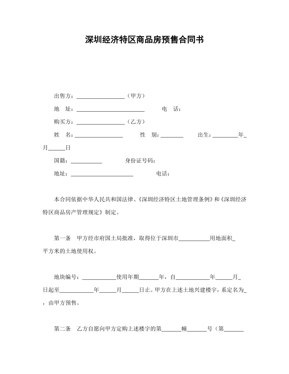 深圳经济特区商品房预售合同书_第1页