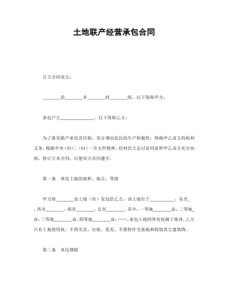 土地联产经营承包合同