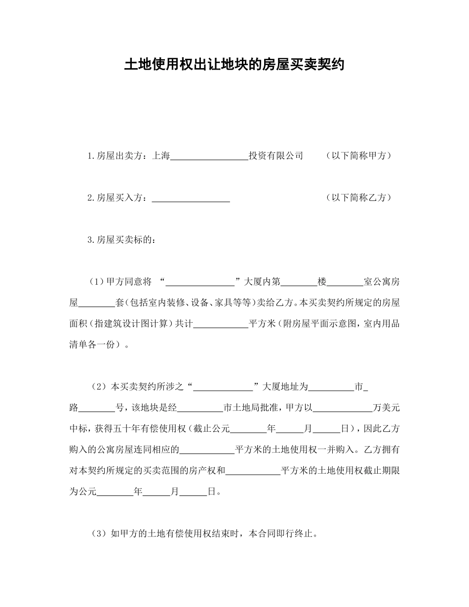 土地使用权出让地块的房屋买卖契约_第1页