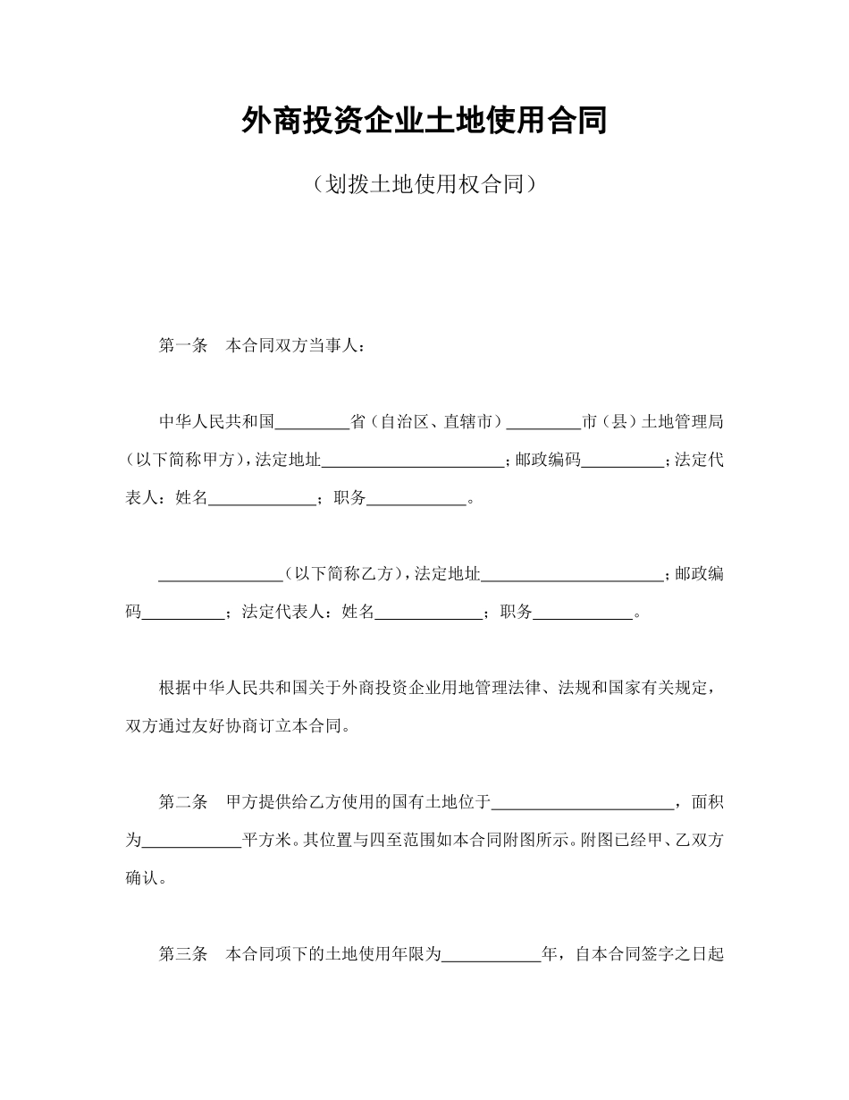 外商投资企业土地使用合同(划拨土地使用权合同)_第1页
