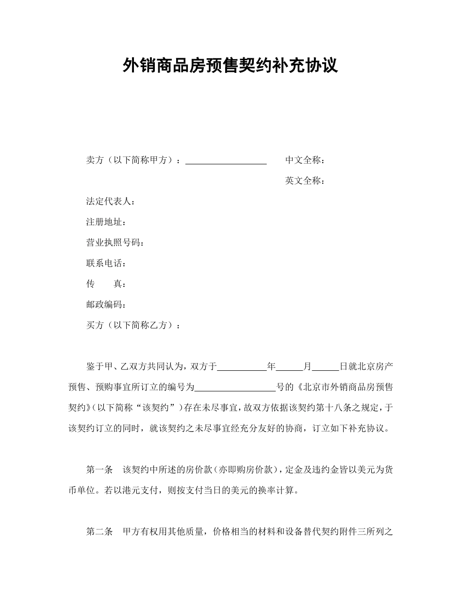 外销商品房预售契约补充协议_第1页