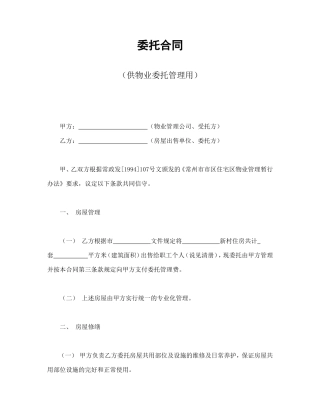 委托合同（供物业委托管理用）