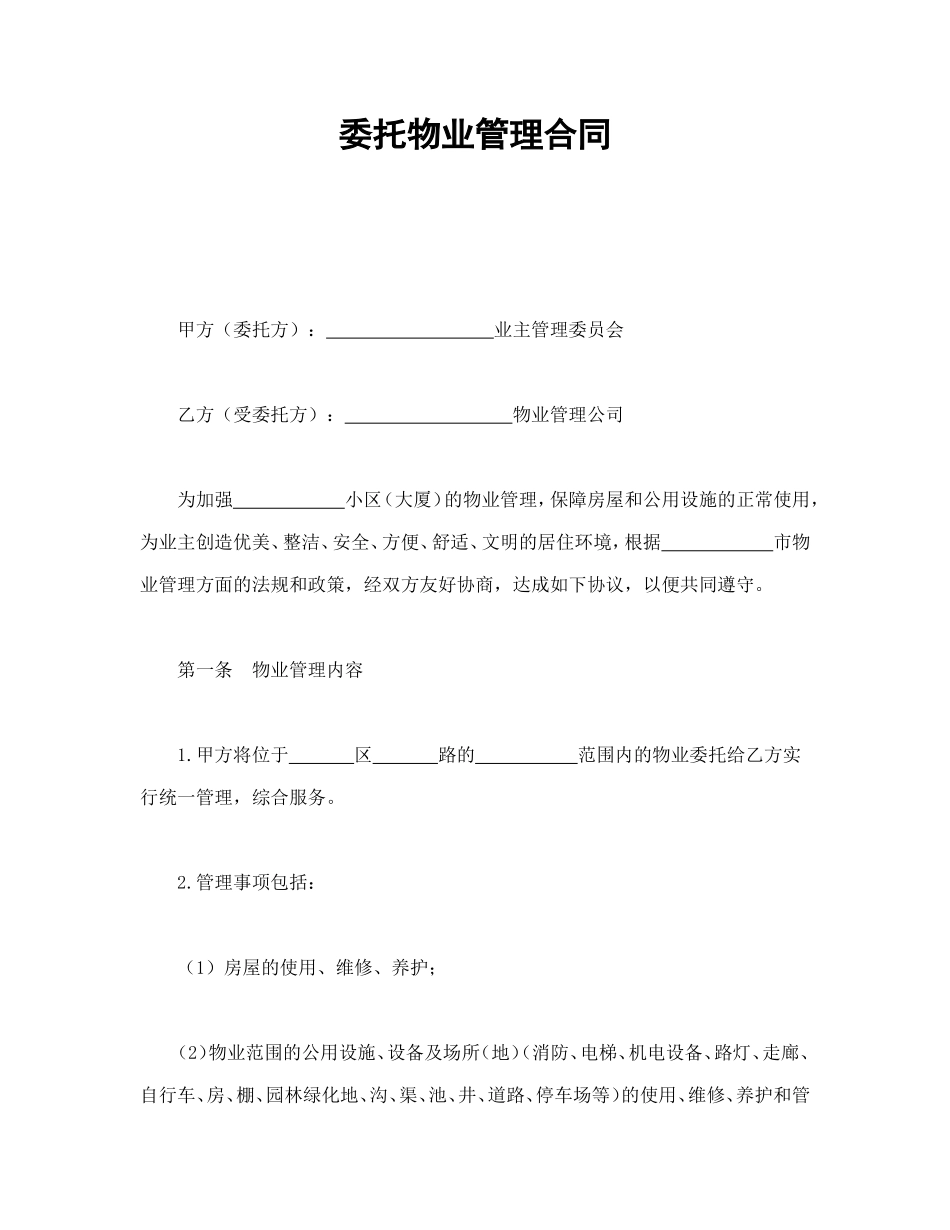 委托物业管理合同_第1页