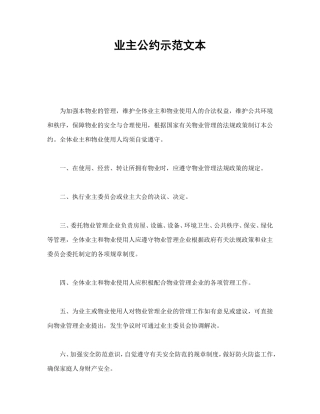 业主公约示范文本