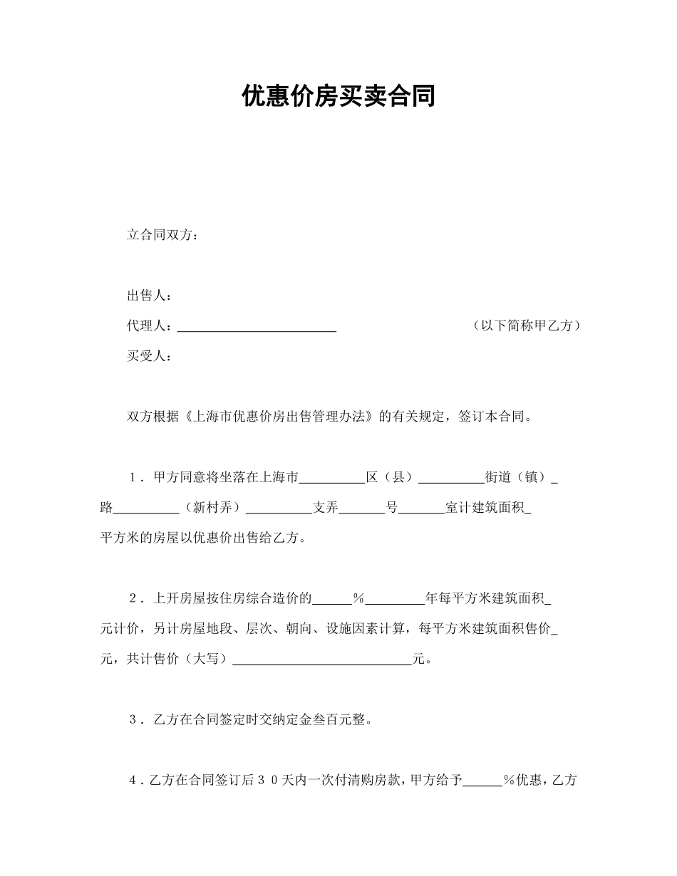 优惠价房买卖合同_第1页