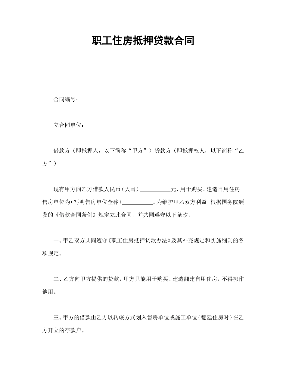 职工住房抵押贷款合同_第1页